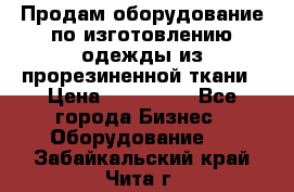 Продам оборудование по изготовлению одежды из прорезиненной ткани › Цена ­ 380 000 - Все города Бизнес » Оборудование   . Забайкальский край,Чита г.